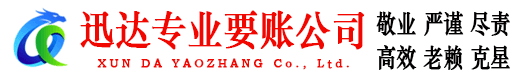 台山迅达要债公司